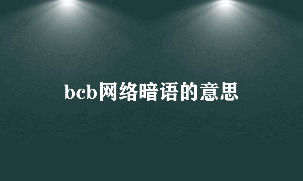 bcb网络暗语的意思