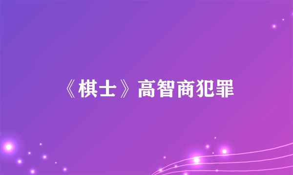 《棋士》高智商犯罪