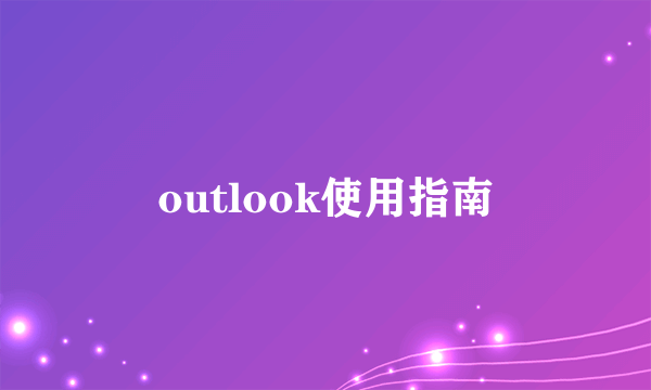 outlook使用指南