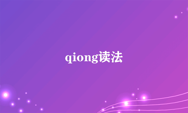 qiong读法