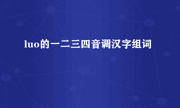 luo的一二三四音调汉字组词