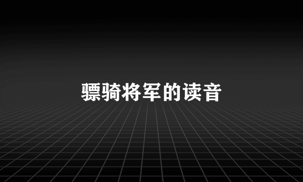 骠骑将军的读音
