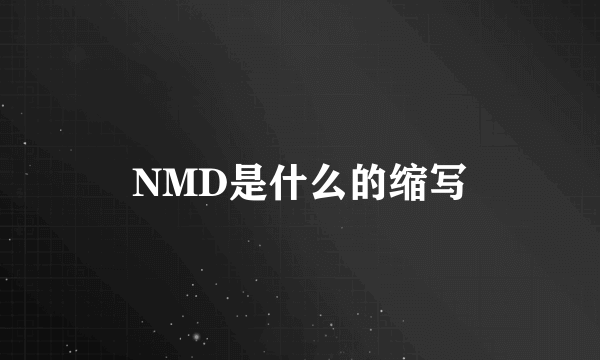 NMD是什么的缩写