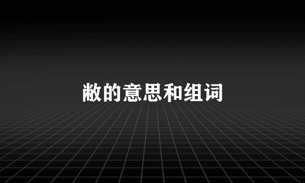 敝的意思和组词