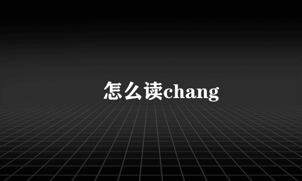 昹怎么读chang