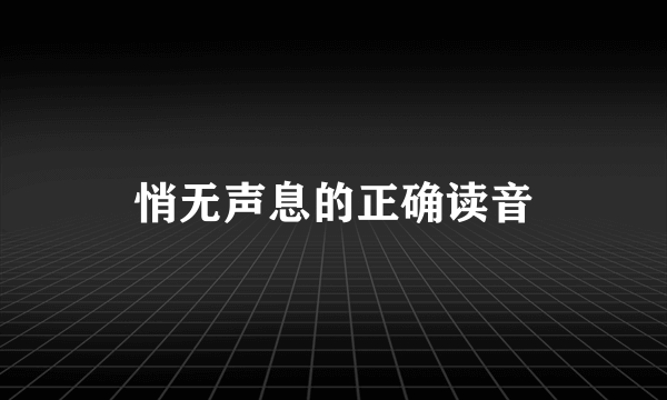 悄无声息的正确读音