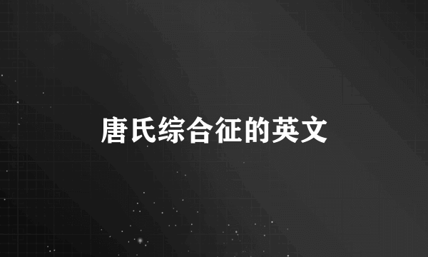 唐氏综合征的英文