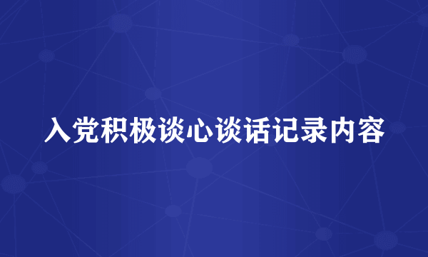 入党积极谈心谈话记录内容
