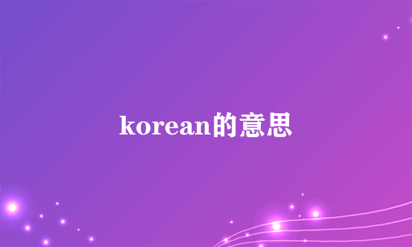korean的意思