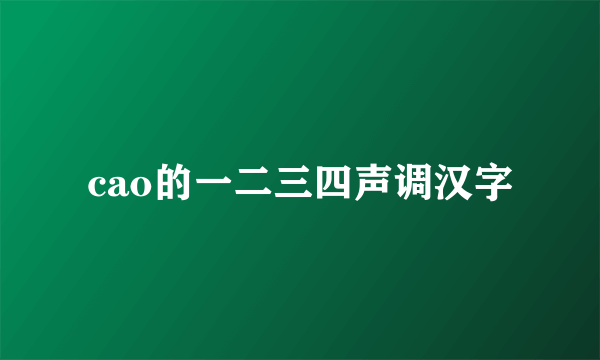 cao的一二三四声调汉字