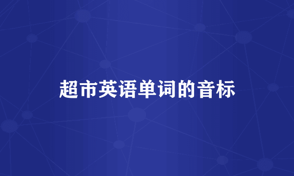 超市英语单词的音标