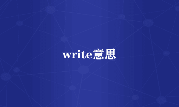 write意思
