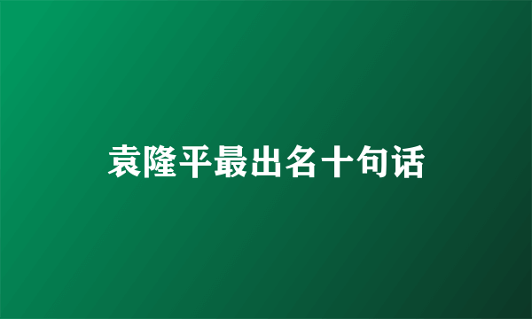 袁隆平最出名十句话
