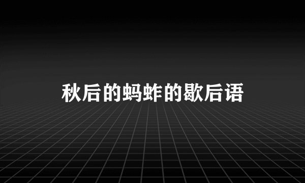 秋后的蚂蚱的歇后语