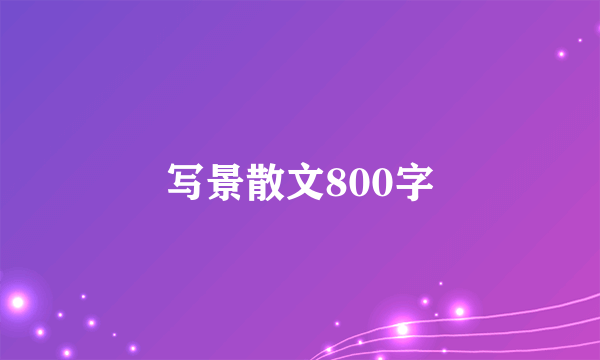 写景散文800字