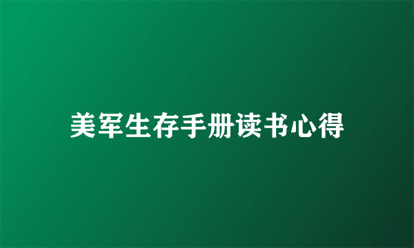 美军生存手册读书心得