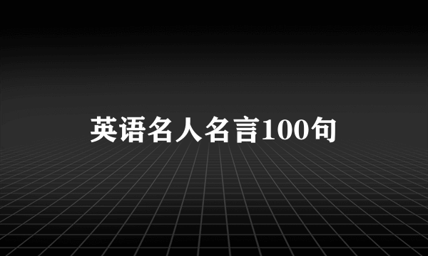英语名人名言100句