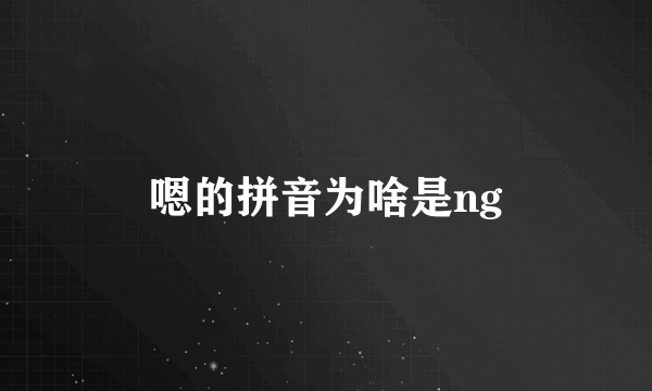 嗯的拼音为啥是ng