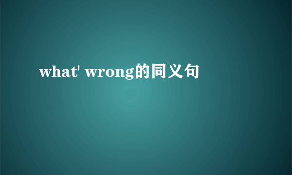 what' wrong的同义句