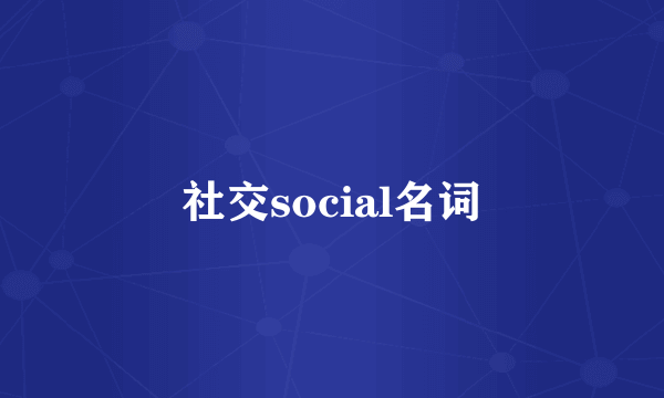 社交social名词