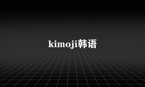 kimoji韩语