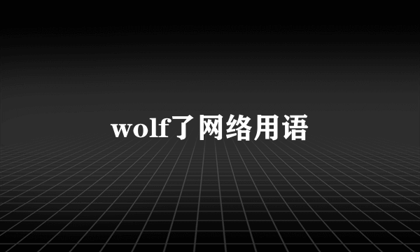 wolf了网络用语