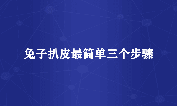 兔子扒皮最简单三个步骤