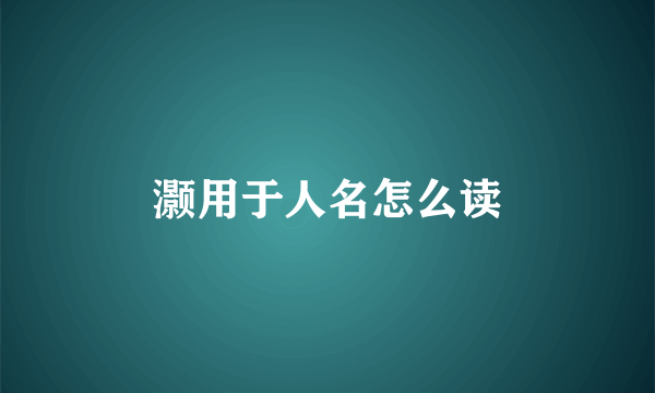 灏用于人名怎么读
