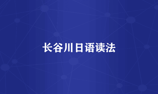 长谷川日语读法