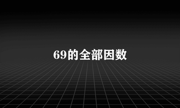 69的全部因数