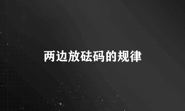 两边放砝码的规律