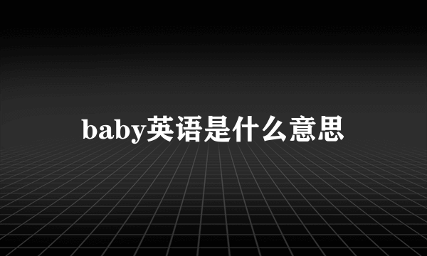 baby英语是什么意思