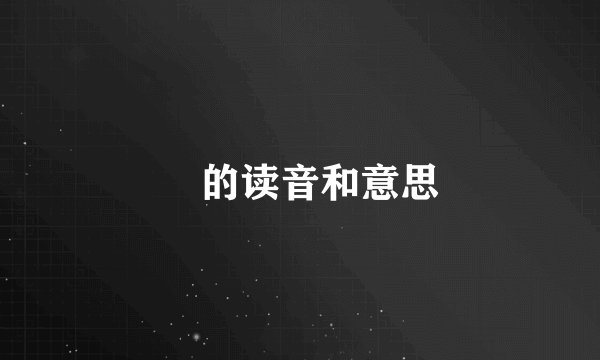 堧的读音和意思