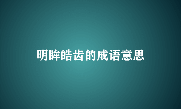 明眸皓齿的成语意思