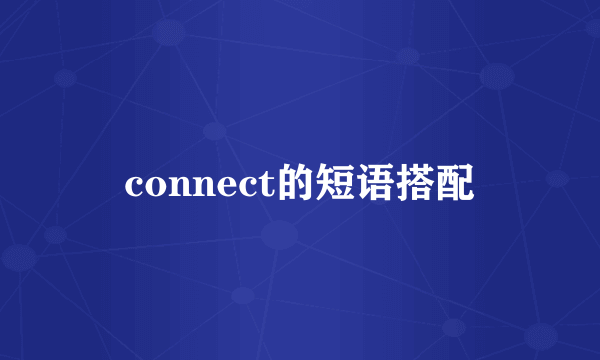 connect的短语搭配