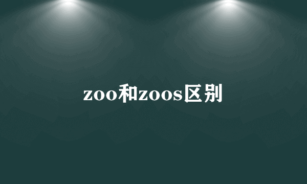 zoo和zoos区别
