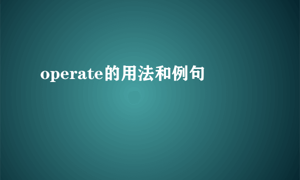 operate的用法和例句