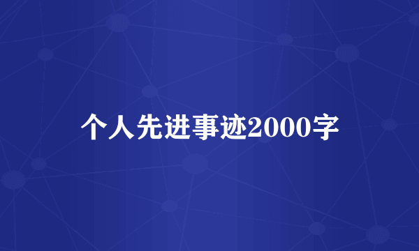 个人先进事迹2000字