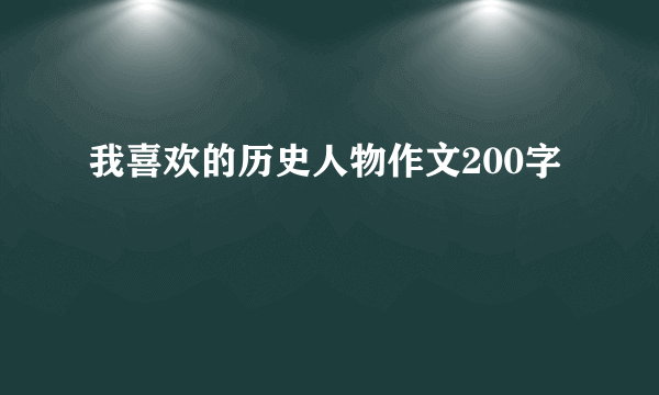 我喜欢的历史人物作文200字