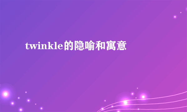 twinkle的隐喻和寓意