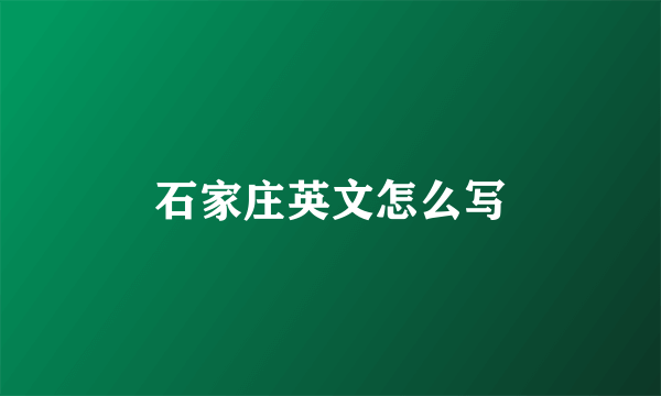 石家庄英文怎么写