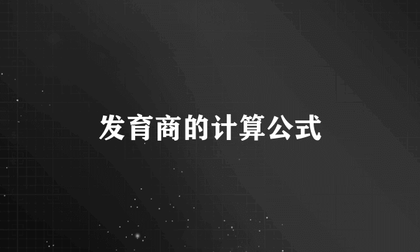 发育商的计算公式