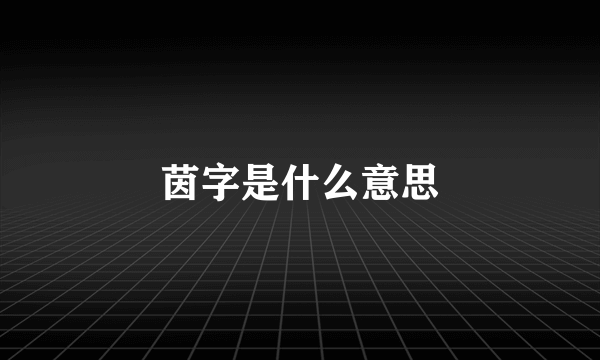 茵字是什么意思