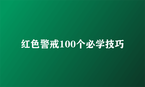 红色警戒100个必学技巧