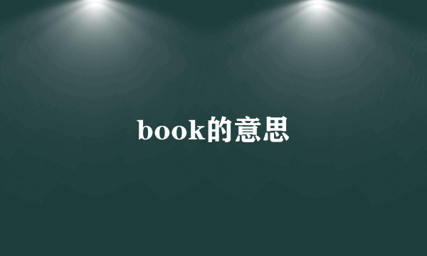 book的意思