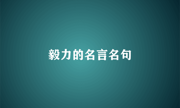 毅力的名言名句