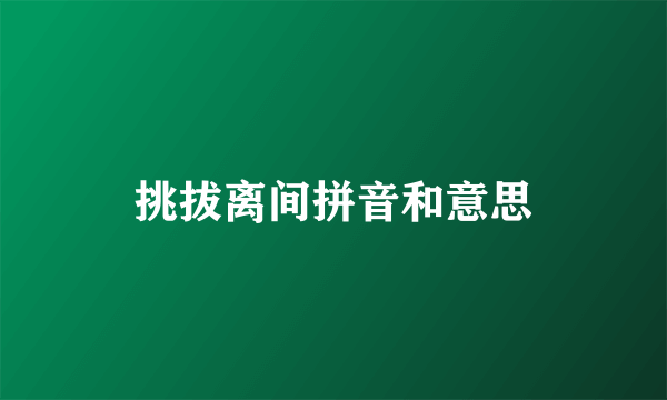 挑拔离间拼音和意思