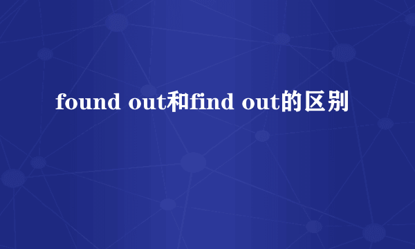 found out和find out的区别