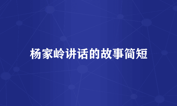 杨家岭讲话的故事简短