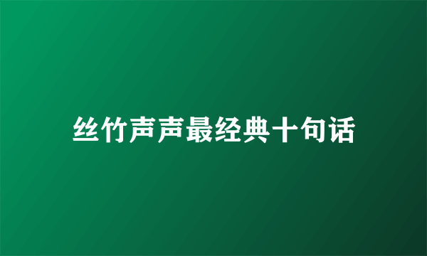 丝竹声声最经典十句话